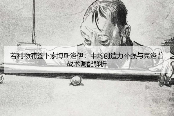 ruo-li-wu-pu-qian-xia-suo-bo-si-luo-yi-zhong-chang-chuang-zao-li-bu-qiang-yu-ke-luo-pu-zhan-shu-diao-pei-jie-xi-3-229.jpg