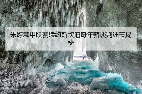朱婷意甲联赛续约斯坎迪奇年薪谈判细节揭秘