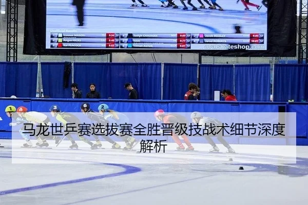 ma-long-shi-ping-sai-xuan-ba-sai-quan-sheng-jin-ji-ji-zhan-shu-xi-jie-shen-du-jie-xi-3-121.jpg