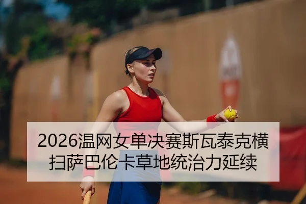 wen-wang-nv-dan-jue-sai-si-wa-tai-ke-heng-sao-sa-ba-lun-ka-cao-di-tong-zhi-li-yan-xu-2-180.jpg