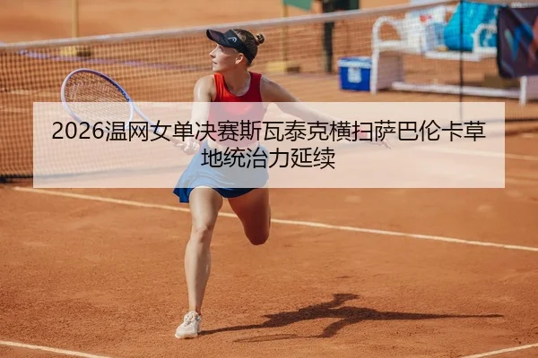 wen-wang-nv-dan-jue-sai-si-wa-tai-ke-heng-sao-sa-ba-lun-ka-cao-di-tong-zhi-li-yan-xu-3-406.jpg