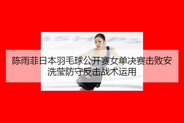 chen-yu-fei-ri-ben-yu-mao-qiu-gong-kai-sai-nv-dan-jue-sai-ji-bai-an-xi-ying-fang-shou-fan-ji-zhan-shu-yun-yong-2-984.jpg
