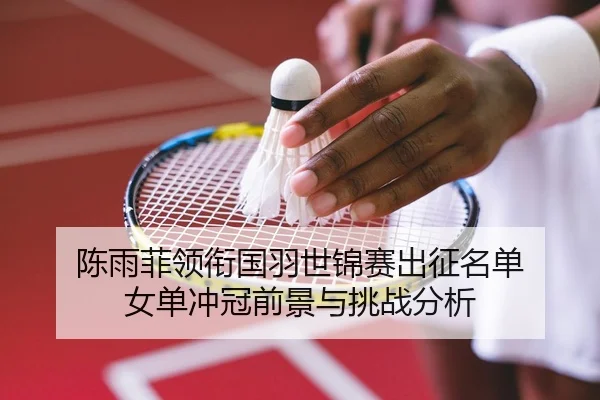 chen-yu-fei-ling-xian-guo-yu-shi-jin-sai-chu-zheng-ming-dan-nv-dan-chong-guan-qian-jing-yu-tiao-zhan-fen-xi-3-106.jpg
