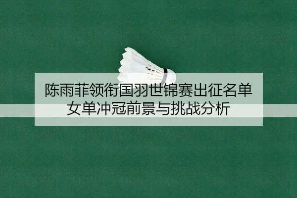 chen-yu-fei-ling-xian-guo-yu-shi-jin-sai-chu-zheng-ming-dan-nv-dan-chong-guan-qian-jing-yu-tiao-zhan-fen-xi-1-231.jpg